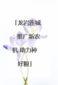 龙岩连城：推广新农机 助力种好粮